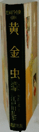世界名作集 (59) 黄金虫　
