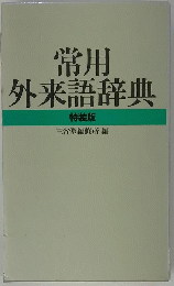 常用外来語辞典　特装版