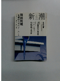 新潮　2008年6月号