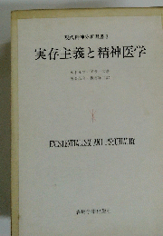 実存主義と精神医学