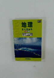 地理 基本用語集　　