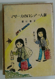 マサーカのロシア一人旅