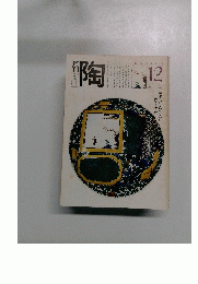 月刊陶　1981年12月号　No.17