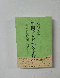 年間テレビベスト作品