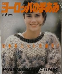 ヨーロッパの手あみ　1984年秋冬ニットの新作！