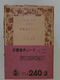 日蔭者ヂュード　(上)