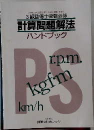 3級整備士受験必修 計算問題解法