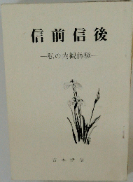 信前 信後 私の内観体験