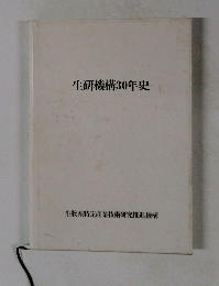 生研機構30年史