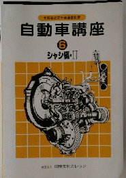 自動車講座　６