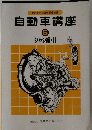 自動車講座　６