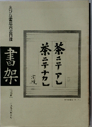 書架　１９９８年１０月号