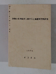 作物の生理障害に関する土壌肥料学的研究　1976