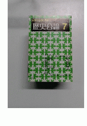 歴史公論　1982年7月号