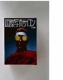 国際写真サロン　1987　No.47