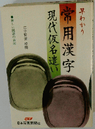 早わかり　現代仮名遣い　常用漢字　新しい国語の表記
