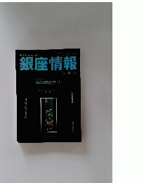 銀座情報　2006年５月号　２３５号