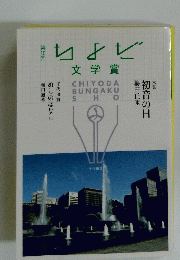 第１０回ちよだ文学賞　