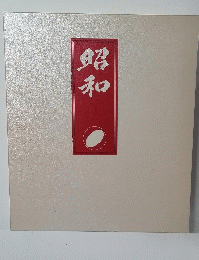 昭和