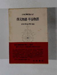 日本古典文學大系　保元物語平治物語　永積安明島田勇雄校注