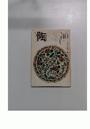 陶　１９８１年10月号　No.15