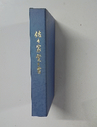 佐々家堂書