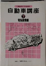 自動車講座7　