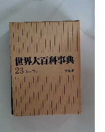 世界大百科事典　23 リッーワン