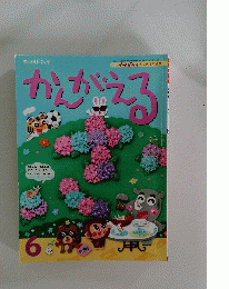 かんがえる　6