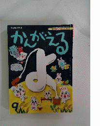 かんがえるよ　9