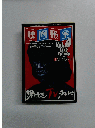 映画秘密　1996年春号　Vol. 4
