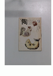 陶　１９８１年９月号　No.14