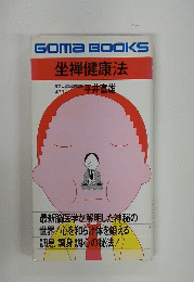GOMABOOKS　坐禅健康法