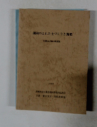 調和のとれた土づくりと施肥 佐藤吉之助の業績集　1979年