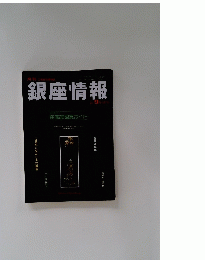 銀座情報　２００５年9月 227号