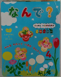 なんで?　がっけん つながるえほん　4