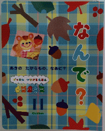 なんで？　１１