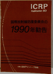 国際放射線防護委員会の1990年勧告