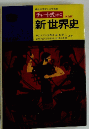 チャート式 シリーズ　新世界史