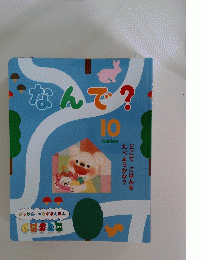 なんで?　10
