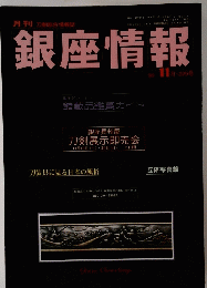 銀座情報　２００５年11月号　２２９号　