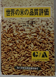 世界の米の品質評価