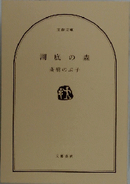 湖底の森