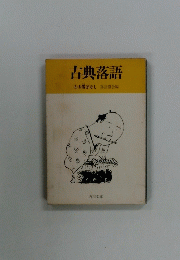 古典落語　５ お店ばなし
