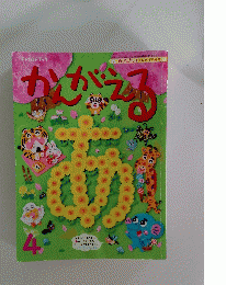 かんがえる　4
