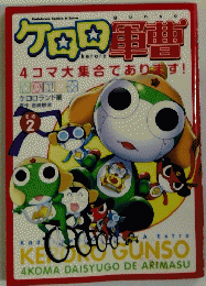 ケロ軍曹　4コマ大集合であります!