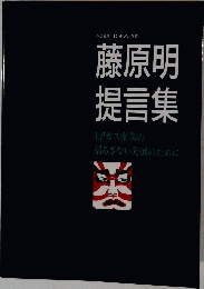 藤原明 提言集
