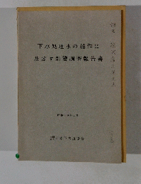 下水処理水の稲作に 及ぼす影響調査報告書 喜　昭和50年2月　