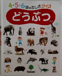 4・5・6歳のふしぎワイズ　どうぶつ