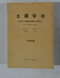 土壌学根 ACTA PEDOLOGICA SINICA　第15卷第2期　1978